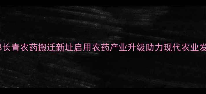 图片 江都长青农药搬迁新址启用农药产业升级助力现代农业发展1