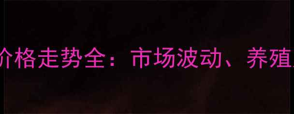 图片 江门市开平生猪价格走势全：市场波动、养殖建议与未来预测2