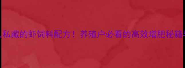 图片 江门水产人私藏的虾饲料配方！养殖户必看的高效增肥秘籍与投喂技术
