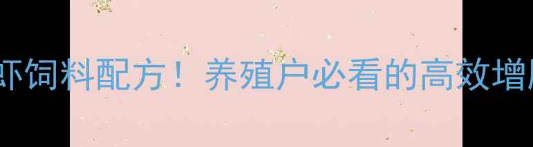 图片 江门水产人私藏的虾饲料配方！养殖户必看的高效增肥秘籍与投喂技术2