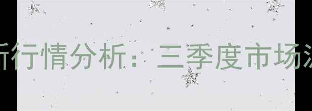 图片 江门甜菜粕价格最新行情分析：三季度市场波动与未来趋势解读