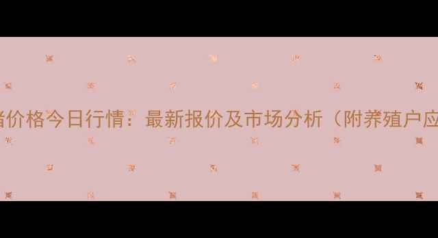 图片 汨罗市生猪价格今日行情：最新报价及市场分析（附养殖户应对策略）1