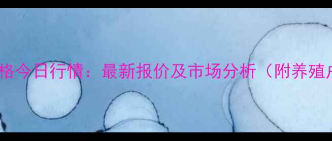 图片 汨罗市生猪价格今日行情：最新报价及市场分析（附养殖户应对策略）2