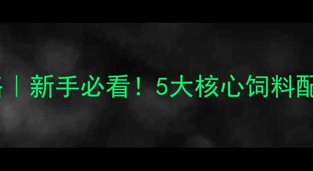 图片 汽水鱼养殖全攻略｜新手必看！5大核心饲料配方+水质管理技巧