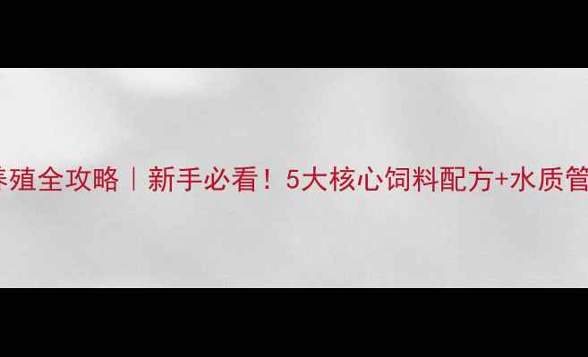 图片 汽水鱼养殖全攻略｜新手必看！5大核心饲料配方+水质管理技巧1