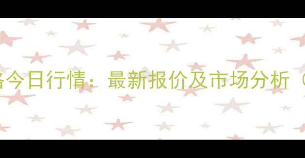 图片 汾阳玉米价格今日行情：最新报价及市场分析（附9月数据）