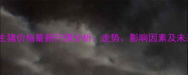 图片 沂水县生猪价格最新行情分析：走势、影响因素及未来预测1
