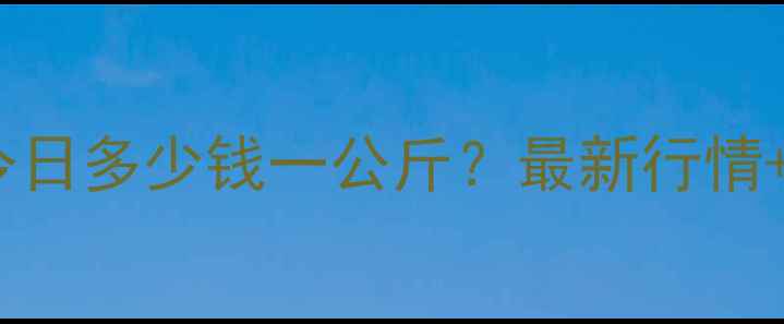 图片 沂水鸡蛋价格今日多少钱一公斤？最新行情+养殖户解读全1