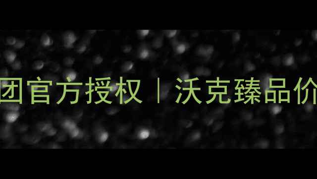 图片 沃克臻品价格表及种植指南｜沃克集团官方授权｜沃克臻品价格透明｜沃克臻品农业种植省钱攻略