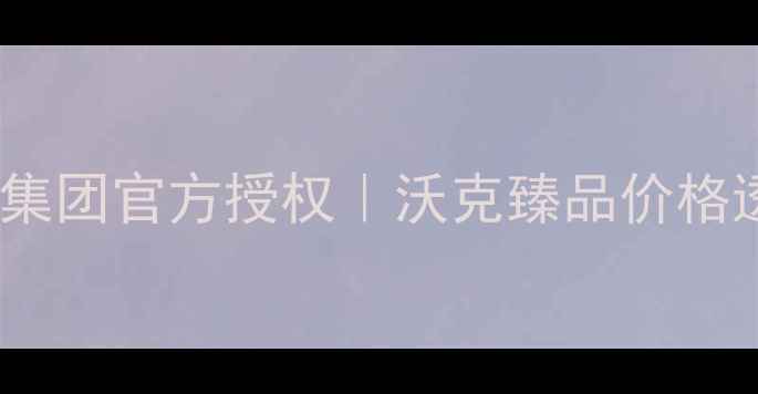 图片 沃克臻品价格表及种植指南｜沃克集团官方授权｜沃克臻品价格透明｜沃克臻品农业种植省钱攻略1