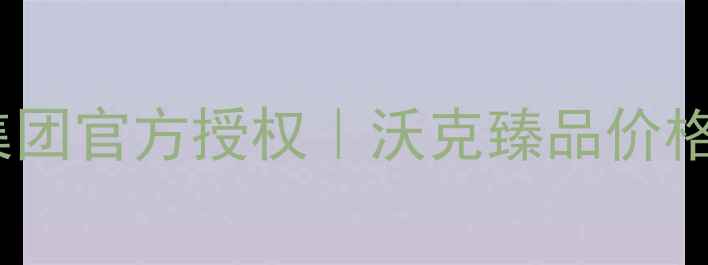 图片 沃克臻品价格表及种植指南｜沃克集团官方授权｜沃克臻品价格透明｜沃克臻品农业种植省钱攻略2