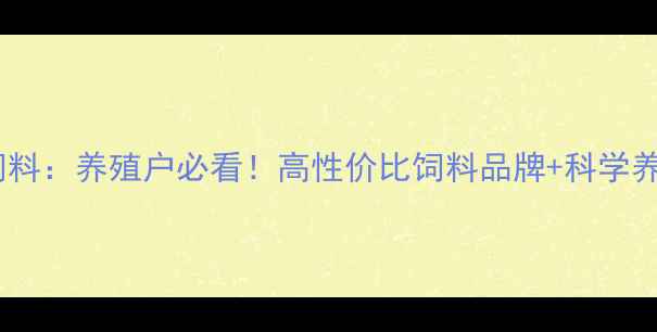 图片 沈阳众友饲料：养殖户必看！高性价比饲料品牌+科学养殖技术全1