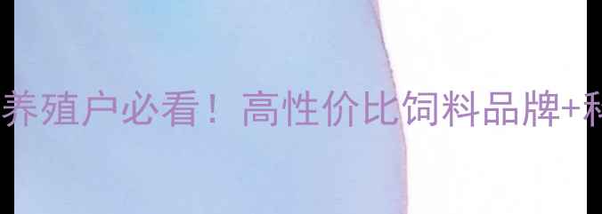 图片 沈阳众友饲料：养殖户必看！高性价比饲料品牌+科学养殖技术全2