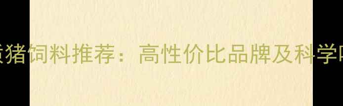 图片 沈阳优质猪饲料推荐：高性价比品牌及科学喂养指南