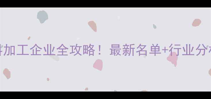 图片 沈阳农业饲料加工企业全攻略！最新名单+行业分析+选厂指南1