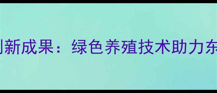 图片 沈阳成基饲料创新成果：绿色养殖技术助力东北农牧业升级2