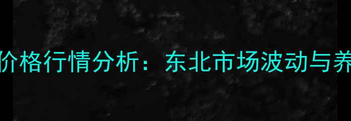 图片 沈阳新民生猪价格行情分析：东北市场波动与养殖户应对策略