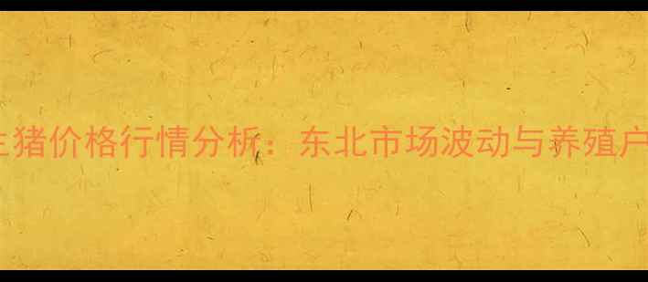 图片 沈阳新民生猪价格行情分析：东北市场波动与养殖户应对策略2