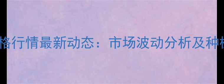图片 沈阳新玉米价格行情最新动态：市场波动分析及种植户应对策略1