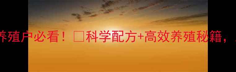 图片 沈阳正大猪饲料养殖户必看！🐷科学配方+高效养殖秘籍，助你年赚30万+💰