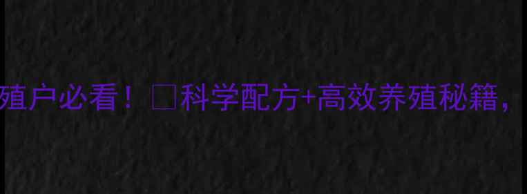 图片 沈阳正大猪饲料养殖户必看！🐷科学配方+高效养殖秘籍，助你年赚30万+💰1