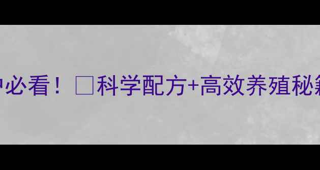 图片 沈阳正大猪饲料养殖户必看！🐷科学配方+高效养殖秘籍，助你年赚30万+💰2