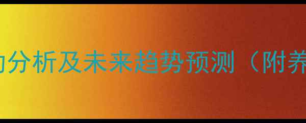 图片 沈阳毛猪价格波动分析及未来趋势预测（附养殖户应对策略）1
