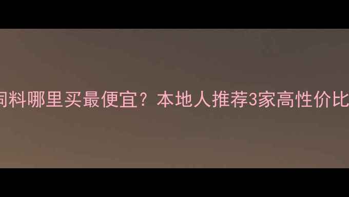 图片 沈阳水产养殖必看鱼饲料哪里买最便宜？本地人推荐3家高性价比供应商+选料避坑指南
