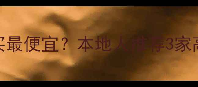 图片 沈阳水产养殖必看鱼饲料哪里买最便宜？本地人推荐3家高性价比供应商+选料避坑指南1