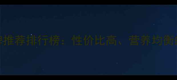 图片 沈阳猪饲料品牌推荐排行榜：性价比高、营养均衡的优质品牌深度