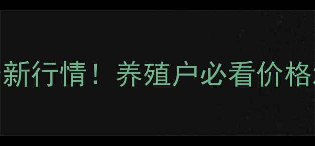 图片 沈阳生猪价格最新行情！养殖户必看价格波动与市场趋势