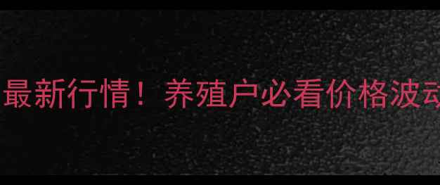 图片 沈阳生猪价格最新行情！养殖户必看价格波动与市场趋势1
