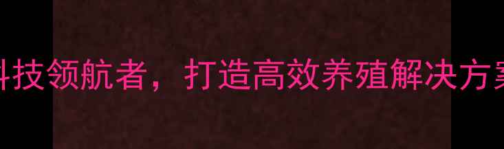 图片 沈阳立信饲料：农业科技领航者，打造高效养殖解决方案（最新行业白皮书）