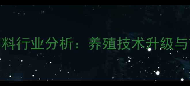 图片 沈阳金庞大饲料行业分析：养殖技术升级与市场趋势解读