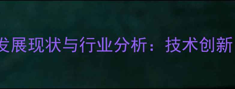 图片 沈阳饲料企业发展现状与行业分析：技术创新引领行业升级1
