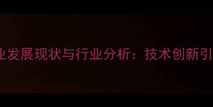 图片 沈阳饲料企业发展现状与行业分析：技术创新引领行业升级2