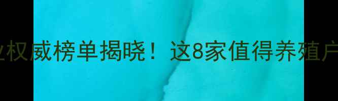 图片 沈阳饲料企业权威榜单揭晓！这8家值得养殖户重点关注✨1