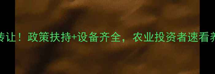 图片 沈阳饲料厂低价转让！政策扶持+设备齐全，农业投资者速看养殖用地招商信息