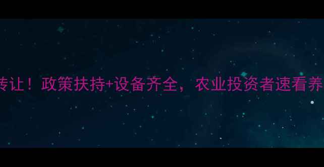 图片 沈阳饲料厂低价转让！政策扶持+设备齐全，农业投资者速看养殖用地招商信息1