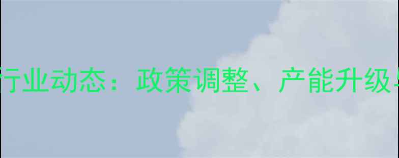 图片 沈阳饲料厂行业动态：政策调整、产能升级与市场趋势2