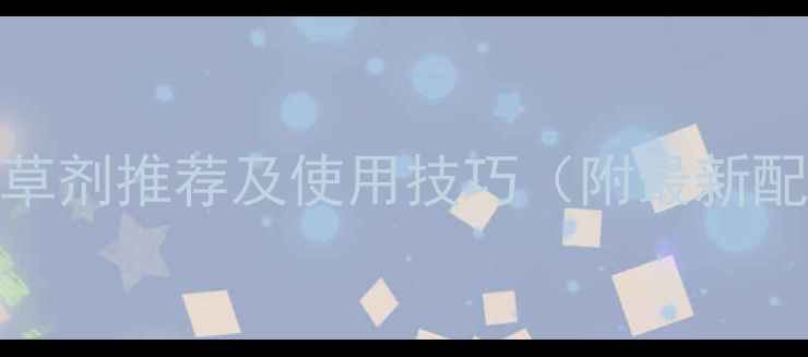 图片 沙星草除草剂推荐及使用技巧（附最新配比方案）