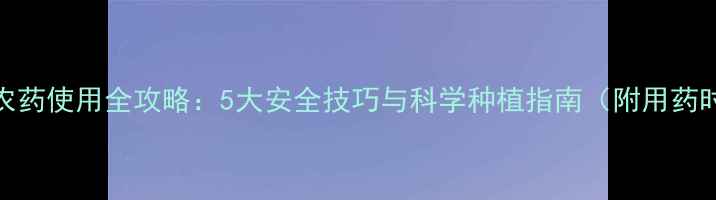 图片 沙糖桔农药使用全攻略：5大安全技巧与科学种植指南（附用药时间表）