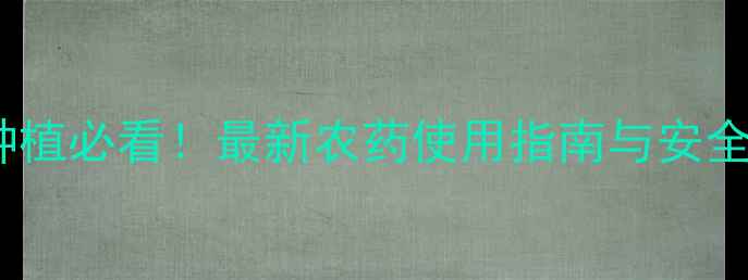 图片 沙糖桔种植必看！最新农药使用指南与安全标准全2