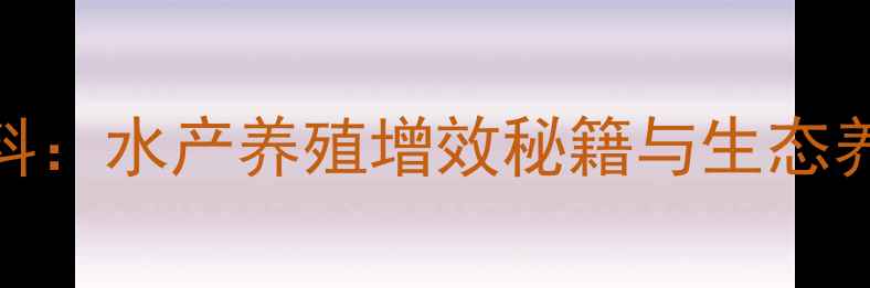 图片 沧州正大龙虾饲料：水产养殖增效秘籍与生态养殖技术（新版）