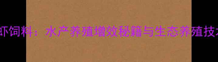 图片 沧州正大龙虾饲料：水产养殖增效秘籍与生态养殖技术（新版）1