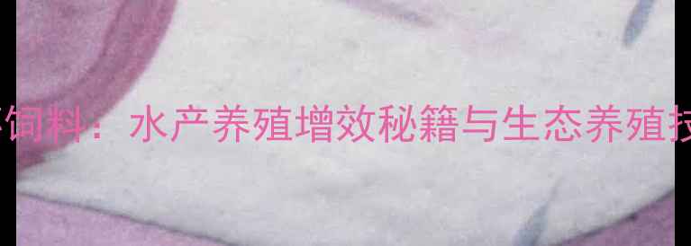 图片 沧州正大龙虾饲料：水产养殖增效秘籍与生态养殖技术（新版）2