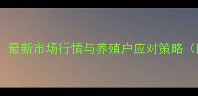 图片 沧州毛鸡价格波动全：最新市场行情与养殖户应对策略（附农业农村局数据）1