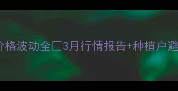 图片 沧州玉米价格波动全🌾3月行情报告+种植户避坑指南💰2