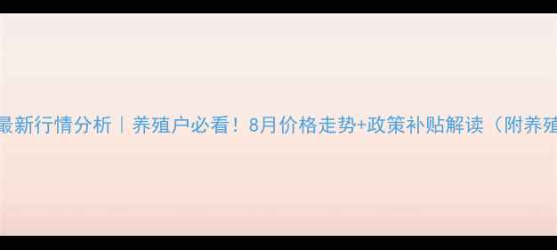 图片 沧州生猪价格最新行情分析｜养殖户必看！8月价格走势+政策补贴解读（附养殖成本计算表）