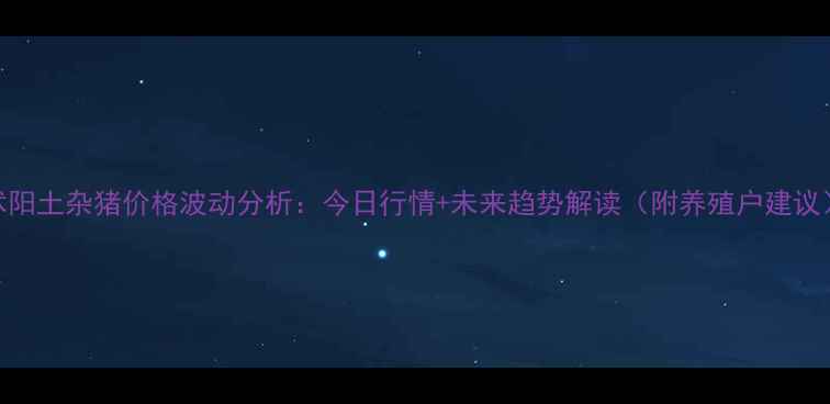 图片 沭阳土杂猪价格波动分析：今日行情+未来趋势解读（附养殖户建议）